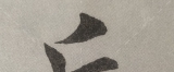 岳