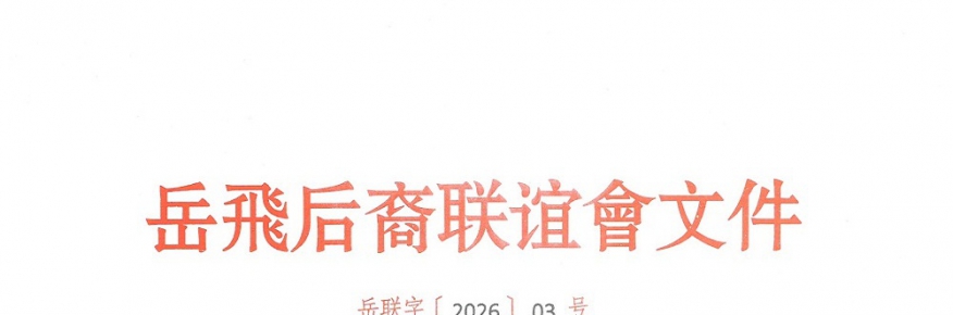 关于表彰2025年度岳飞后裔优秀学生的决定