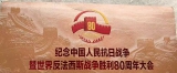 纪念中国抗日战争暨世界反法西斯战争胜利八十周年