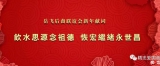 岳飞后裔联谊会新年献词