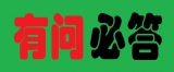 【有问必答】您问我答