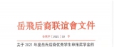 岳联关于2021年度岳氏后裔优秀学生申报奖学金的通知