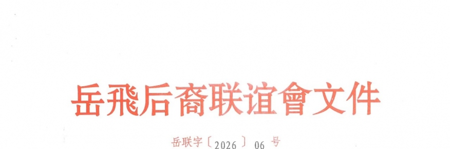 关于表彰2025年度先进分会和先进个人的决定