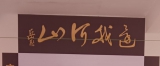 上天院村岳氏宗祠落成典礼