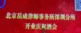 岳家喜事北京岳成律师事务所深圳分所隆重开业
