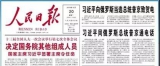 人民日报头版｜全国人大代表岳喜环：抓落实打基础需要韧劲