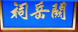 崂山关岳祠
