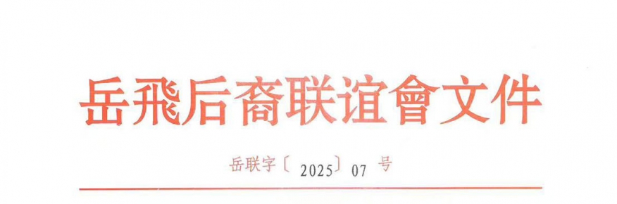 关于2025年度岳氏后裔优秀学生申报奖学金的通知
