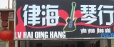 上传两张副秘书长建民宗亲上月来都江堰我们见面的合影