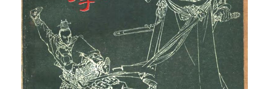 1987年版《岳家拳》