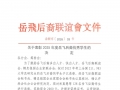 关于表彰2025年度岳飞后裔优秀学生的决定