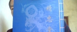 新续徐州铜山岳氏族谱