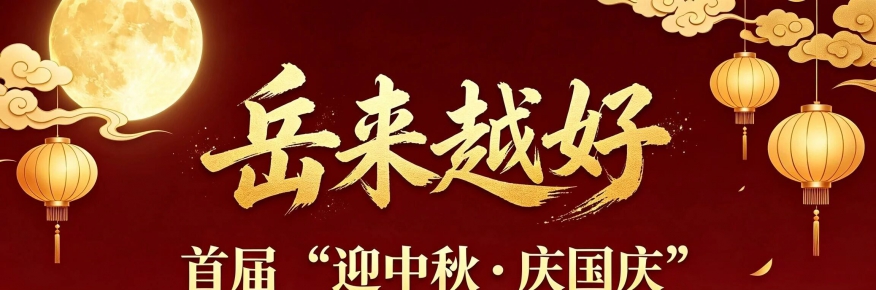 “岳来越好”首届迎中秋·庆国庆岳氏宗亲联谊会在兰州热烈举办