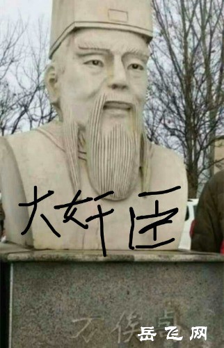 万俟卨贼像.jpg