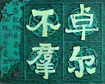 刻字 卓尔不群 岳雁文.jpg