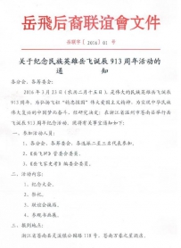 关于纪念民族英雄岳飞诞辰913周年活动的通知