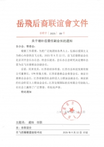 关于增补岳雷为岳飞后裔联谊副会长的通知