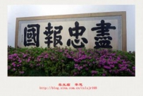 民族英雄岳飞抗金时的图像和之有关的资料图（三）