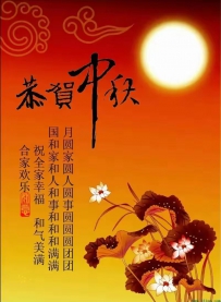 祝大家中秋节快乐！