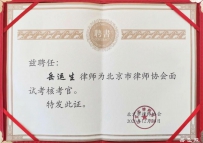 岳运生主任被聘为北京市律师协会面试考核考官