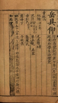 明延安举人岳具仰乡试录