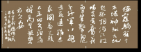 岳宣义将军填词《鹧鸪天.精忠报国着先鞭》纪念抗战胜利80周年