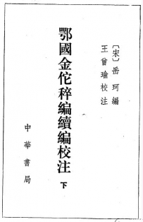 岳飞孙子岳珂《金陀稡编、续编》两书收集的文献资料及其史料价值