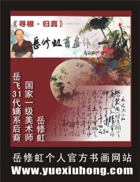 祝贺岳修虹书画网开通