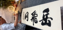 “我家乡也美”公众号热烈祝贺“新版岳飞网”于2024.10.26正式运行！