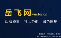 贺岳飞网二十二周年：奋进传承，再铸辉煌