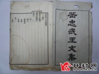 一套研究岳飞的珍贵资料——读我市藏家收藏的《岳忠武王文集》