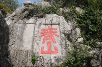 岳飞与池州地名拾趣