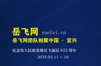 中国宜兴纪念岳飞诞辰922周年祭祀活动花絮